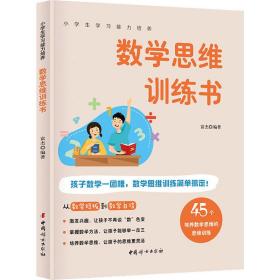 数学思维训练书 45个方法激发学习兴趣 全彩图解版 小学生学习能力培养系列