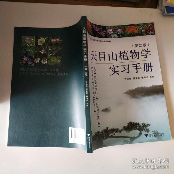 天目山植物学实习手册