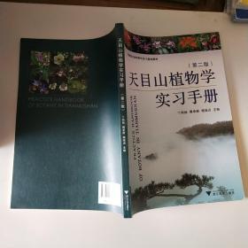 天目山植物学实习手册