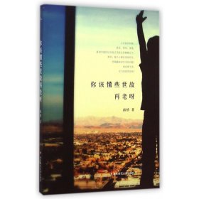 你该懂些世故再老呀