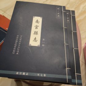 南宫县志第一二册，明，万历