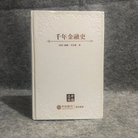 千年金融史：金融如何塑造文明，从5000年前到21 中信银行贵宾尊享 中信选书 1版1印 书口金黄