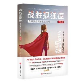 战胜孤独症:关键反应训练家庭指南（升级版）