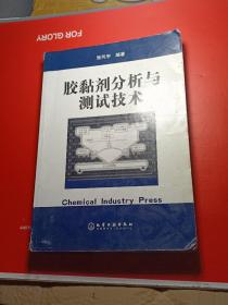 胶黏剂分析与测试技术