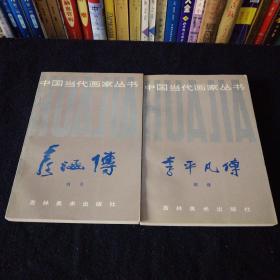 中国当代画家丛书：李平凡传 彦涵传 两本合售.