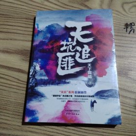 天坑追匪（天下霸唱“天坑”系列巨力新作！）