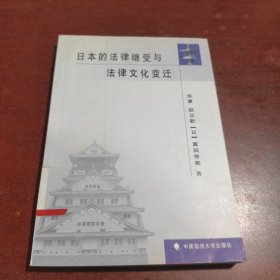 日本的法律继受与法律文化的变迁