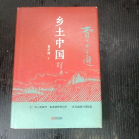 匠心阅读-乡土中国 P区