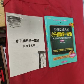 高思教育·直通京城名校·小升初数学一本通：入学指南与真题详解全攻略（北京专版）