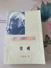 中国小说50强1978-2000 受戒