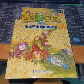 酷虫学校科普漫画系列·来自甲虫班的挑战书