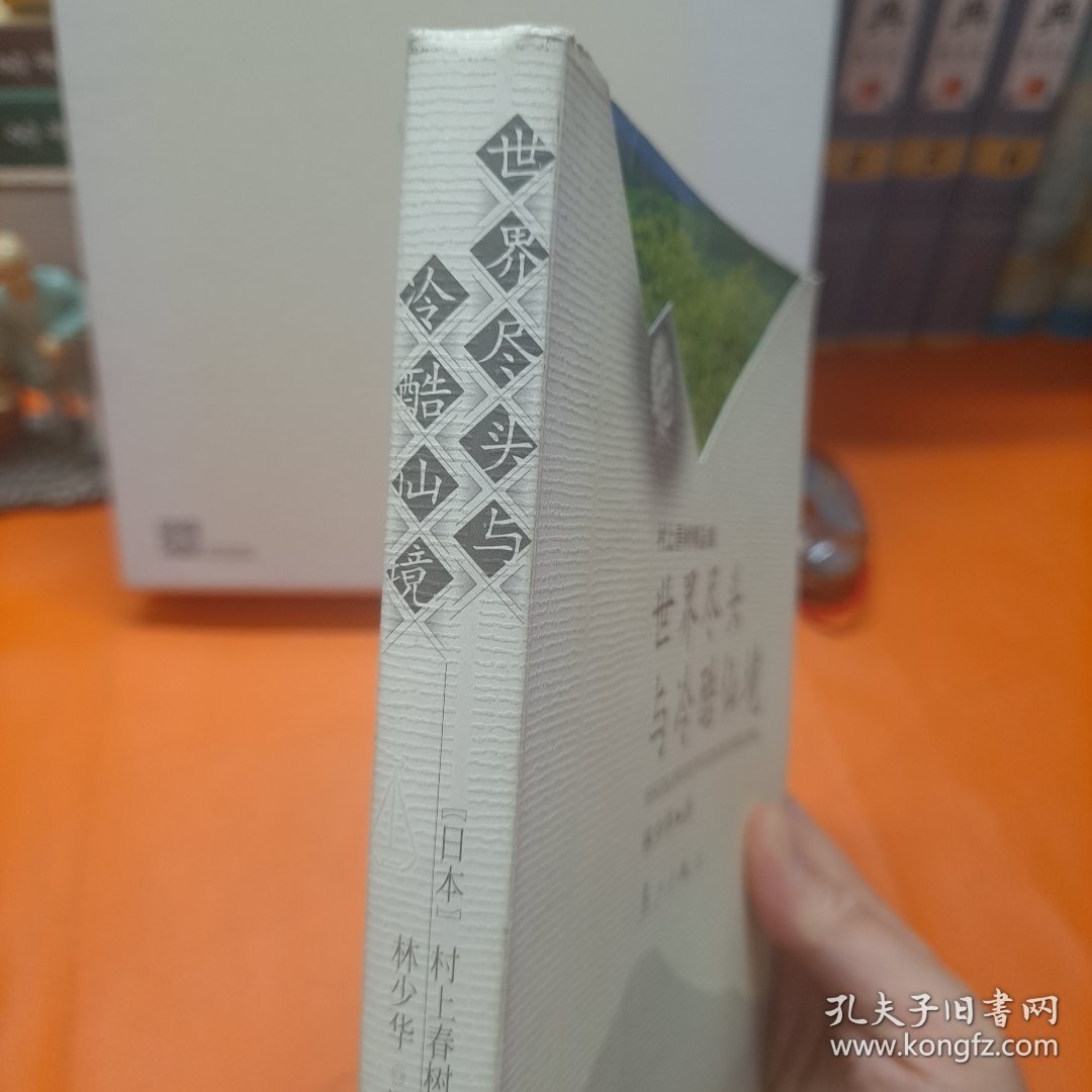 世界尽头与冷酷仙境