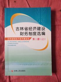 吉林省经济建设财务制度选编（第二册上）