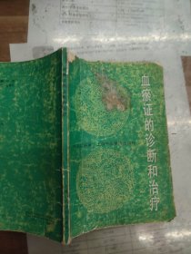 血瘀证的诊断和治疗
