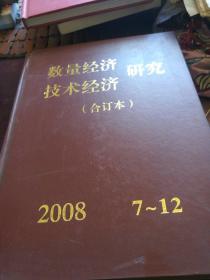 数量经济技术经济研究2008