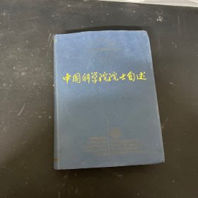 中国科学院院士自述