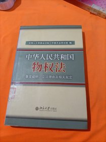 中华人民共和国物权法：条文说明、立法理由及相关规定