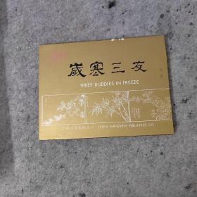 岁寒三友 专题邮集