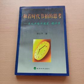 和着时代节拍的思考:李义平经济随笔、短论集