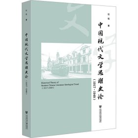 中国现代文学思潮史论(1917~1949)