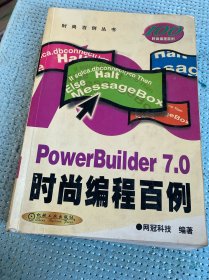 PowerBuilder 7.0时尚编程百例