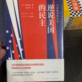 岩波新书精选09：逆说美国的民主