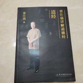 曾仕强详解道德经道经