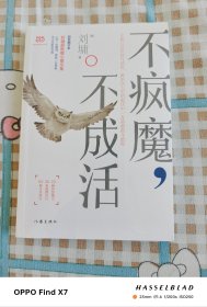 不疯魔，不成活