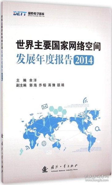 国防电子智库：世界主要国家网络空间发展年度报告2014