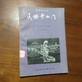 《民俗学入门》