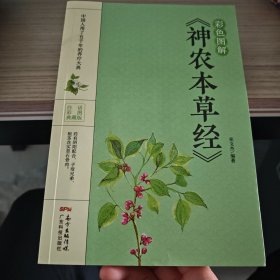 彩色图解《神农本草经》