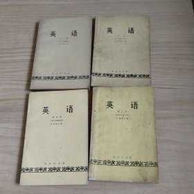 英语 全四册 1979年重印本