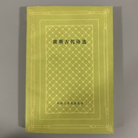 1995年人民文学出版社，初版初印《波斯古代诗选》1册全，网格本，限量发行2528册