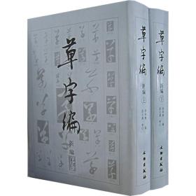 全新 草字编新编(上下)