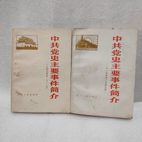 中共党史主要事件简介 全两册