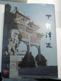 黑龙潭志（正版精装全新）品相优