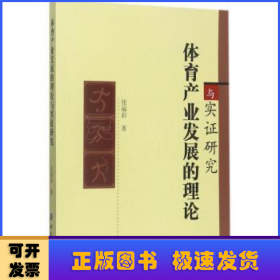 体育产业发展的理论与实证研究