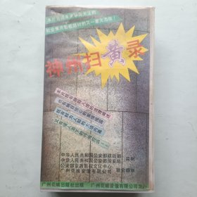 神州扫黄录 录像带