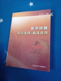 医学检验项目选择与临床应用