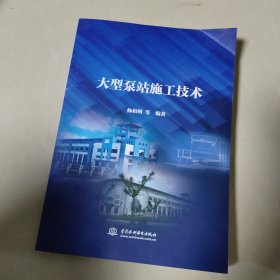 大型泵站施工技术【一版一次印刷】