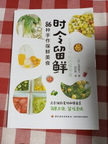 时令留鲜：86种手作保鲜美食