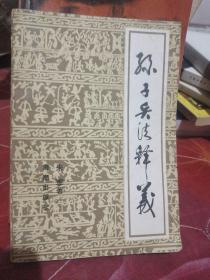 孙子兵法释义