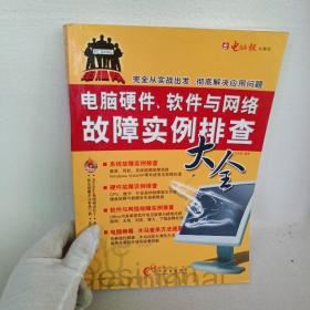 电脑报：电脑硬件、软件与网络故障排查大全