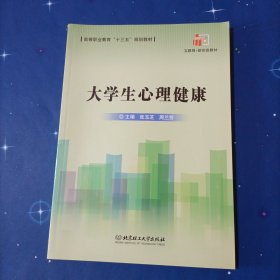 大学生心理健康/高等职业教育“十三五”规划教材·互联网+新形态教材