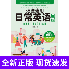 速查速用日常英语口语