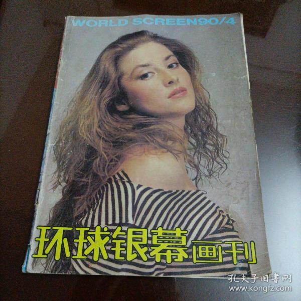 环球银幕画刊（1990.4）【封皮已经脱落】