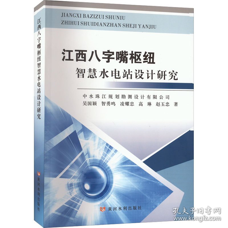 江西八字嘴枢纽智慧水电站设计研究中水珠江规划勘测设计有限公司 ... [等] 著9787550932746黄河水利出版社