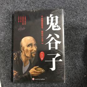 鬼谷子