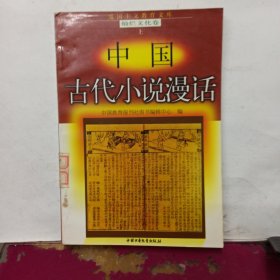 中国古代小说漫话