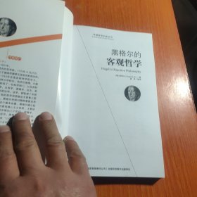 西方经典哲学之旅系列：黑格尔的客观哲学